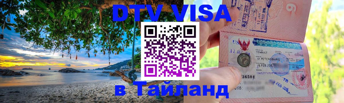 DTV виза Тайланд 