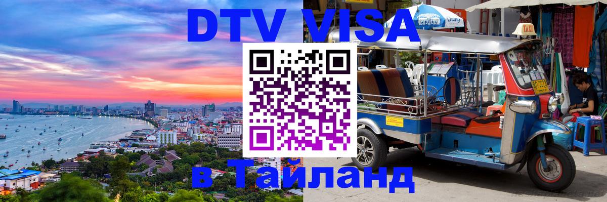 Цены на DTV визу в Таиланд — пакеты услуг, достаточно даже паспорта - Сан-Хосе 