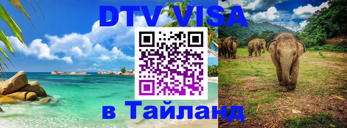 Сколько стоит виза DTV в Тайланд 